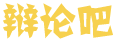 讯知